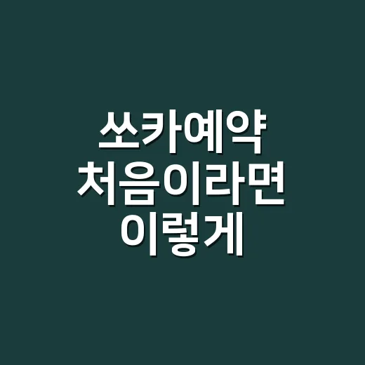 쏘카예약 처음이라면 이렇게 진행하세요 - 요약