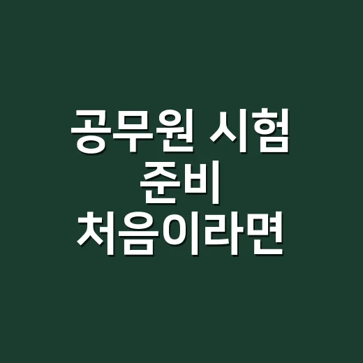 공무원 시험 준비 처음이라면 이렇게 시작하세요 - 요약