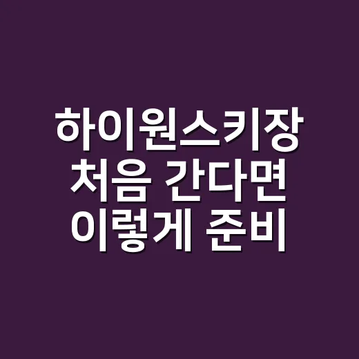 하이원스키장 처음 간다면 이렇게 준비하는 방법 - 요약