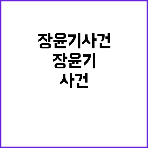 장윤기 사건이란 검색어를 확인하는 방법, 헷갈릴 때 이렇게 보면 됩니다 - 요약