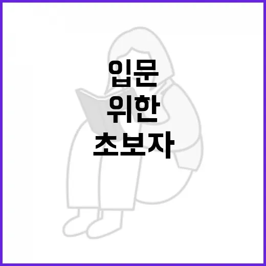 초보자를 위한 상수리나무 아래 입문 방법, 어디서부터 읽으면 좋을까 - 요약