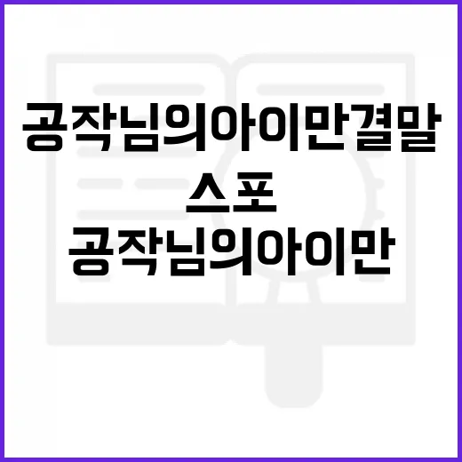 공작님의 아이만 결말 스포 피하면서 제대로 확인하는 방법 - 요약