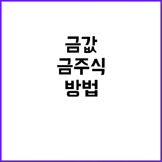 초보자를 위한 금주식 투자 방법, 금값만 보고 사면 놓치는 것들 - 요약