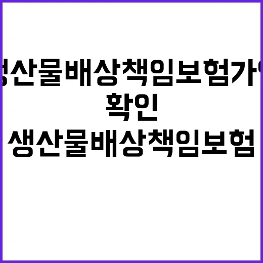 생산물배상책임보험 가입하려면 이렇게 확인하세요 - 요약
