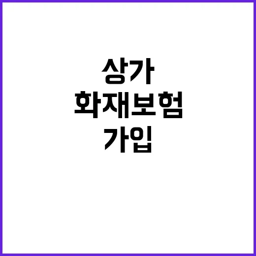 상가화재보험 처음 가입하려면 이렇게 확인하세요 - 요약