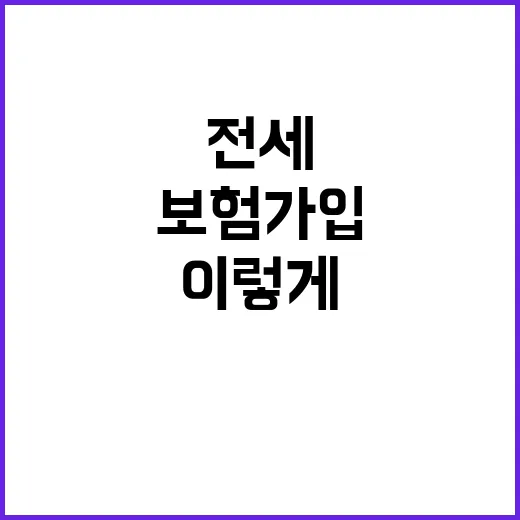 전세보험 가입하려면 이렇게 준비하면 됩니다 - 요약