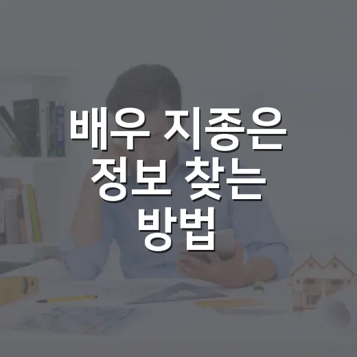 배우 지종은 정보 찾는 방법: 출연작부터 무대 이력까지 확인하기 - 요약