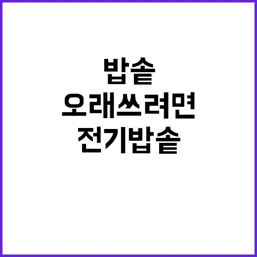 전기밥솥 오래 쓰려면 이렇게 관리하는 방법 - 요약