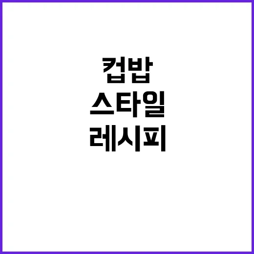 컵밥 맛있게 먹는 방법, 편의점부터 집밥 스타일 레시피까지 - 요약