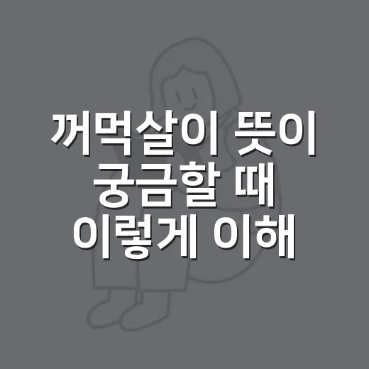 꺼먹살이 뜻이 궁금할 때 이렇게 이해하면 쉽습니다 - 요약