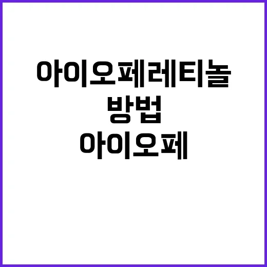 아이오페 레티놀 처음 쓰는 방법, 자극 줄이고 효과 챙기려면 이렇게 - 요약