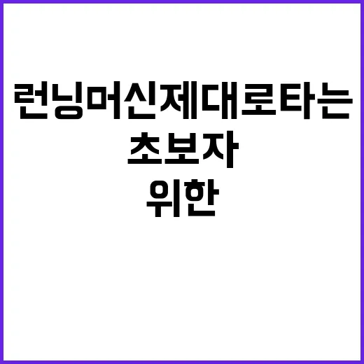 초보자를 위한 런닝머신 제대로 타는 방법 - 요약
