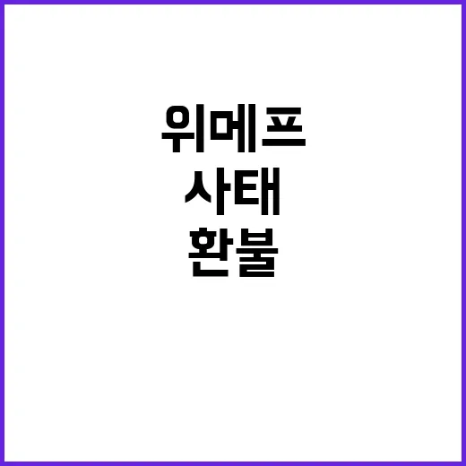 위메프 사태 이후 환불·구매 확인하는 방법, 지금은 이렇게 보세요 - 요약