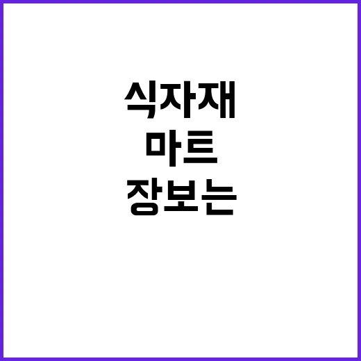 식자재마트 알뜰하게 장보는 방법, 처음 가는 사람도 덜 헤매려면 이렇게 - 요약