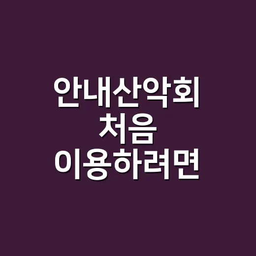 안내산악회 처음 이용하려면 이렇게 준비하면 편합니다 - 요약