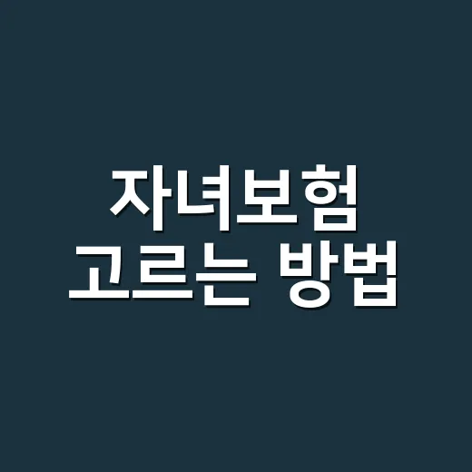 자녀보험 고르는 방법, 처음 가입할 때 이렇게 비교하면 덜 헷갈립니다 - 요약