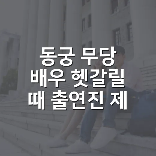 동궁 무당 배우 헷갈릴 때 출연진 제대로 찾는 방법 - 요약