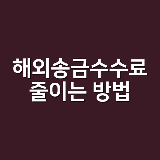 해외송금수수료 줄이는 방법, 보내기 전에 이렇게 확인하면 덜 낸다 - 요약