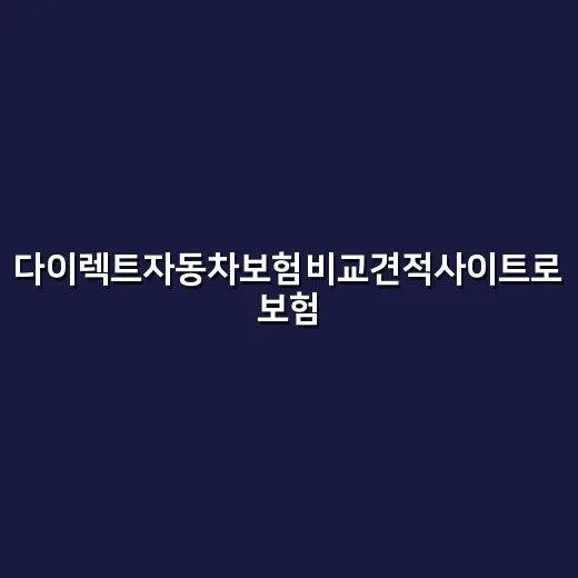 다이렉트자동차보험비교견적사이트로 보험료 낮추는 방법 - 요약