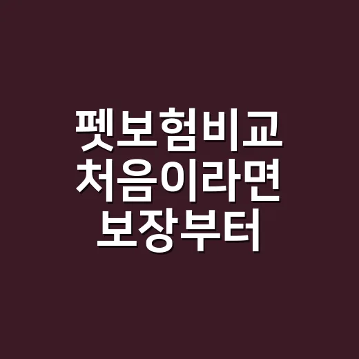 펫보험비교 처음이라면 보장부터 보험료까지 고르는 방법 - 요약
