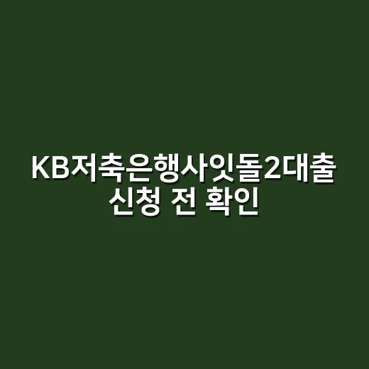 KB저축은행사잇돌2대출 신청 전 확인하는 방법 - 요약