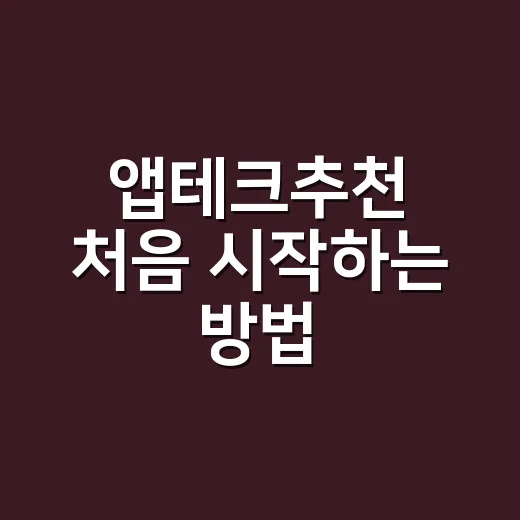 앱테크추천 처음 시작하는 방법, 하루 10분만 쓰려면 이렇게 고르세요 - 요약