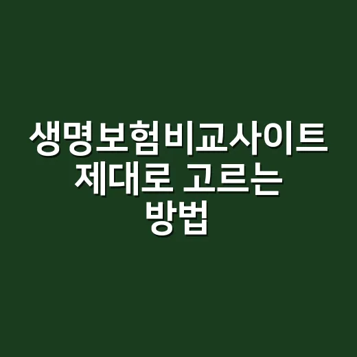 생명보험비교사이트 제대로 고르는 방법, 보험료만 보지 말고 이렇게 확인하세요 - 요약