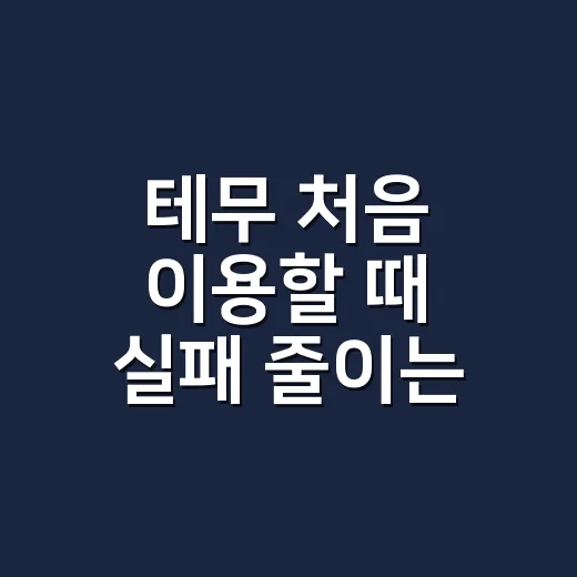 테무 처음 이용할 때 실패 줄이는 방법 - 요약