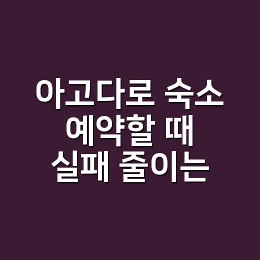 아고다로 숙소 예약할 때 실패 줄이는 방법 - 요약