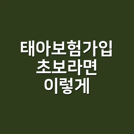 태아보험가입 초보라면 이렇게 준비하면 덜 헷갈려요 - 요약