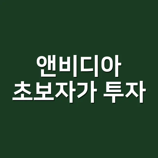 앤비디아 초보자가 투자·제품 뉴스를 읽는 방법 - 요약