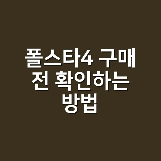 폴스타4 구매 전 확인하는 방법, 가격부터 주행거리까지 쉽게 보기 - 요약