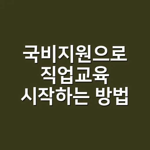 국비지원으로 직업교육 시작하는 방법, 처음이면 이렇게 고르면 됩니다 - 요약