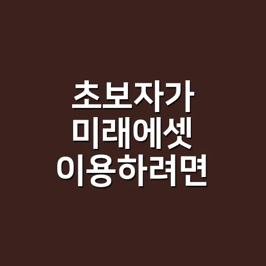 초보자가 미래에셋 이용하려면 이렇게 시작하면 편합니다 - 요약