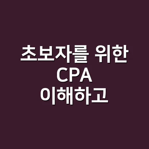 초보자를 위한 CPA 이해하고 활용하는 방법 - 요약