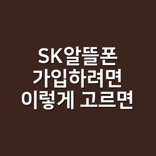 SK알뜰폰 가입하려면 이렇게 고르면 실패 확률이 줄어요 - 요약