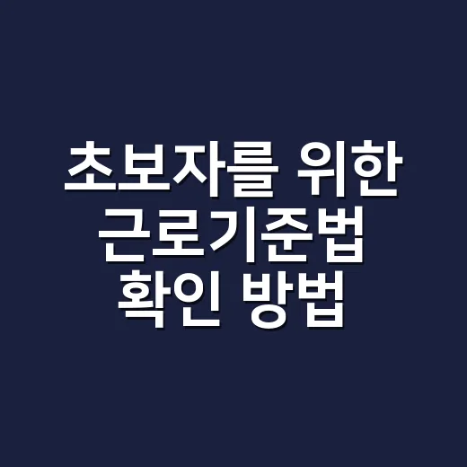 초보자를 위한 근로기준법 확인 방법, 월급부터 휴가까지 헷갈리는 것만 콕 집기 - 요약