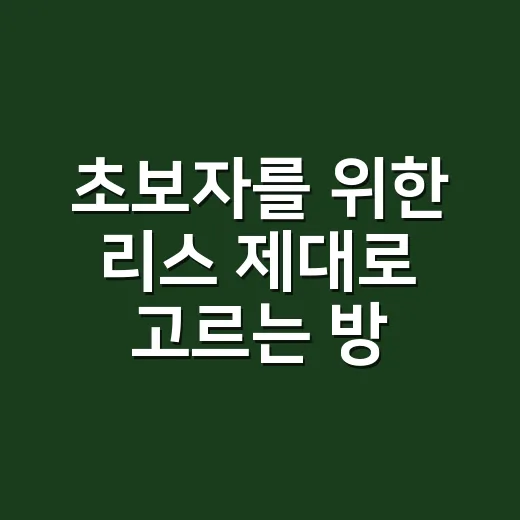 초보자를 위한 리스 제대로 고르는 방법 - 요약