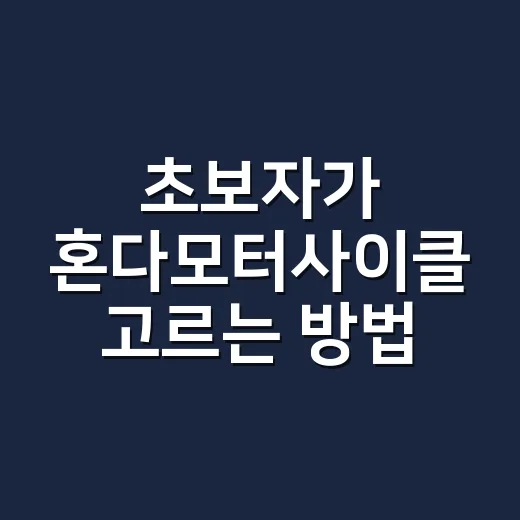 초보자가 혼다모터사이클 고르는 방법, 용도별로 이렇게 보면 쉬워요 - 요약