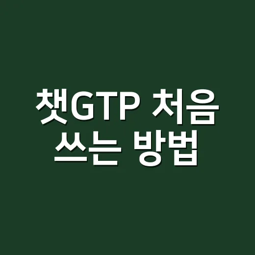 챗GTP 처음 쓰는 방법, 질문만 바꿔도 답변이 달라집니다 - 요약