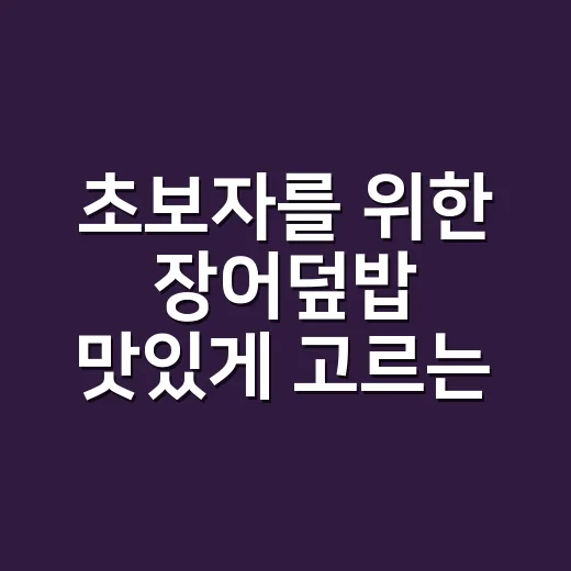 초보자를 위한 장어덮밥 맛있게 고르는 방법 - 요약