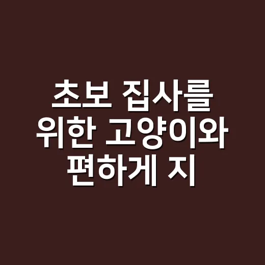 초보 집사를 위한 고양이와 편하게 지내는 방법 - 요약