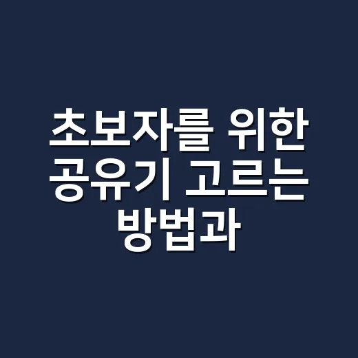 초보자를 위한 공유기 고르는 방법과 집에서 속도 잘 나오게 쓰는 법 - 요약