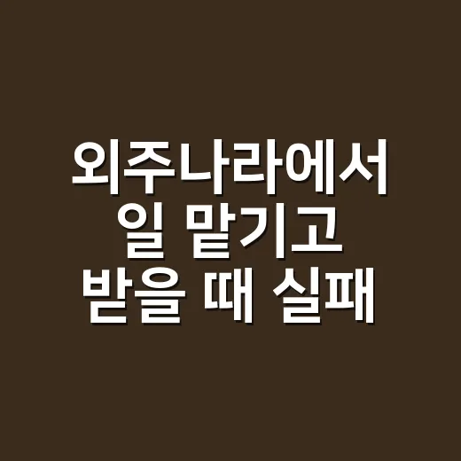 외주나라에서 일 맡기고 받을 때 실패 줄이는 방법 - 요약