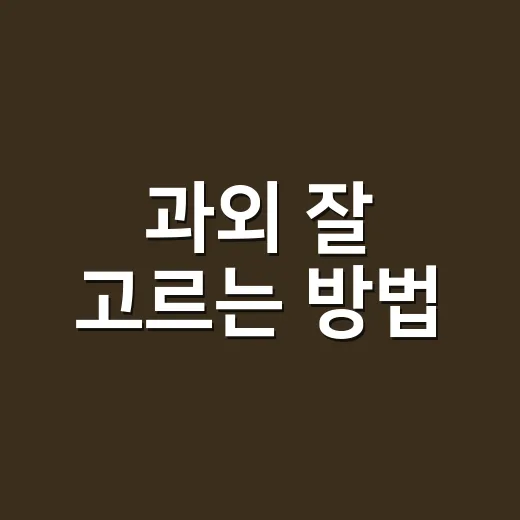과외 잘 고르는 방법, 처음 찾는 학부모와 학생이 꼭 보는 기준 - 요약