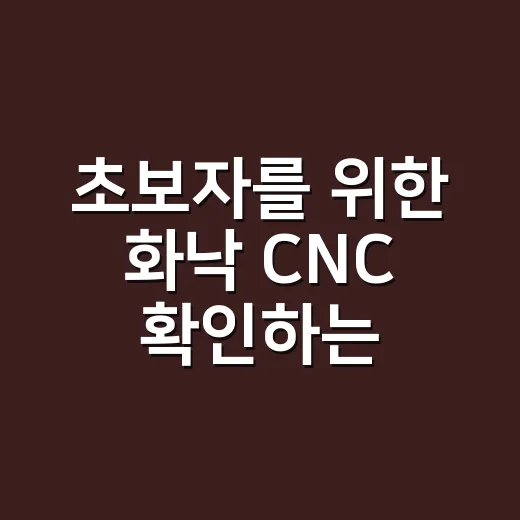 초보자를 위한 화낙 CNC 확인하는 방법 - 요약