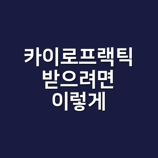 카이로프랙틱 받으려면 이렇게 확인하세요: 처음 가기 전 알아둘 점 - 요약