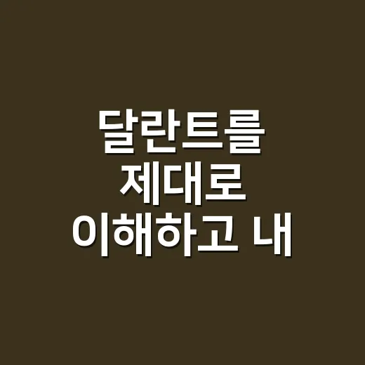 달란트를 제대로 이해하고 내 재능으로 키우는 방법 - 요약