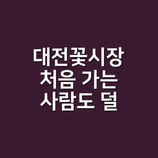 대전꽃시장 처음 가는 사람도 덜 헤매는 방법 - 요약