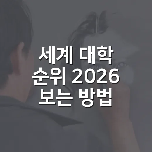 세계 대학 순위 2026 보는 방법, QS·THE·U.S. News 차이까지 쉽게 읽기 - 요약